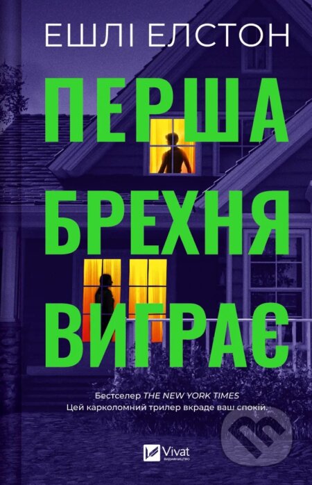 Kniha: Persha brekhnia vyhraie (Ashley Elston). Vivat, 2024 Kniha: Persha brekhnia vyhraie (Ashley Elston). Vivat, 2024