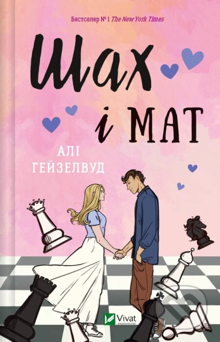 Kniha: Shakh i mat (Ali Hazelwood). Vivat, 2024 Kniha: Shakh i mat (Ali Hazelwood). Vivat, 2024