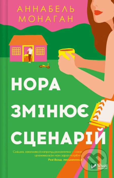 Kniha: Nora zminiuie stsenariy (Vivat). Vivat, 2024 Kniha: Nora zminiuie stsenariy (Vivat). Vivat, 2024