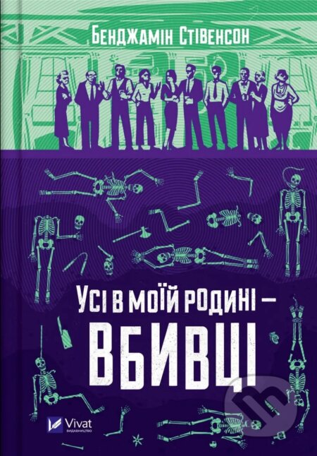 Kniha: Usi v moiy rodyni — vbyvtsi (Benjamin Stevenson). Vivat, 2024 Kniha: Usi v moiy rodyni — vbyvtsi (Benjamin Stevenson). Vivat, 2024