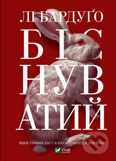 Kniha: Bisnuvatyy (Leigh Bardugo). Vivat, 2024 Kniha: Bisnuvatyy (Leigh Bardugo). Vivat, 2024