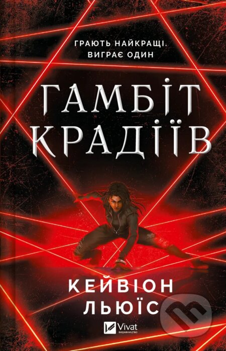 Kniha: Hambit kradiiv (Kayvion Lewis). Vivat, 2024 Kniha: Hambit kradiiv (Kayvion Lewis). Vivat, 2024