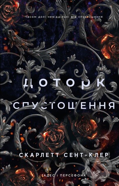 Kniha: Hades i Persefona. Knyha 3: Dotork spustoshennia (Scarlett St. Clair). BookChef, 2024 Kniha: Hades i Persefona. Knyha 3: Dotork spustoshennia (Scarlett St. Clair). BookChef, 2024