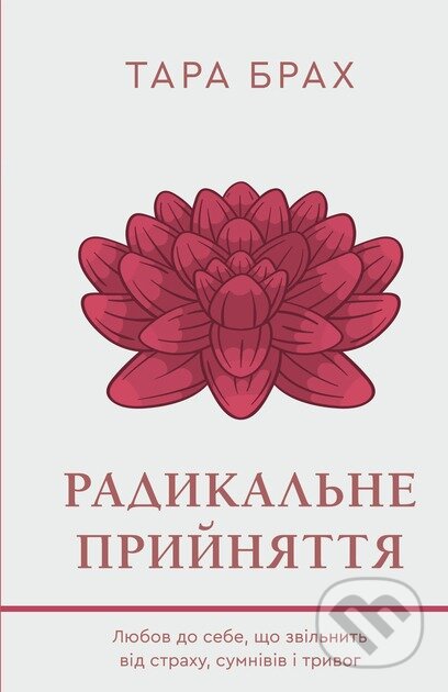 Kniha: Radykal'ne pryyniattia. Liubov do sebe, shcho zvil'nyt' vid strakhu, sumniviv itryvoh (Tara Brach). BookChef, 2024 Kniha: Radykal'ne pryyniattia. Liubov do sebe, shcho zvil'nyt' vid strakhu, sumniviv itryvoh (Tara Brach). BookChef, 2024