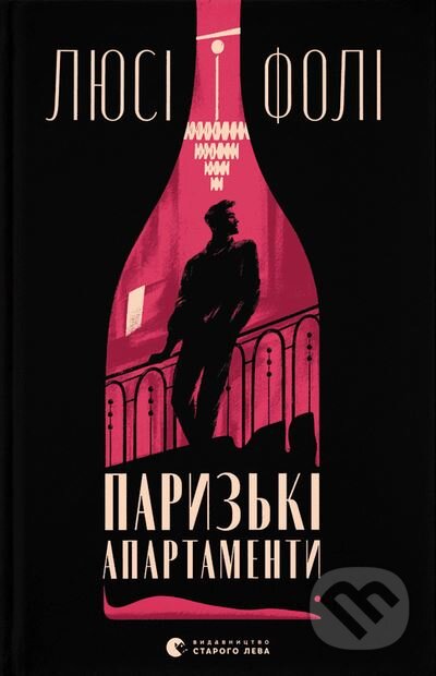 Kniha: Paryz'ki apartamenty (Lucy Foley). Stary Lev, 2024 Kniha: Paryz'ki apartamenty (Lucy Foley). Stary Lev, 2024