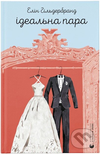 Kniha: Ideal'na para (Elin Hilderbrand). Stary Lev, 2024 Kniha: Ideal'na para (Elin Hilderbrand). Stary Lev, 2024