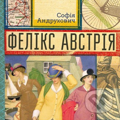 Kniha: Feliks Avstriia (Sofija Andruchovyč). Stary Lev, 2024 Kniha: Feliks Avstriia (Sofija Andruchovyč). Stary Lev, 2024