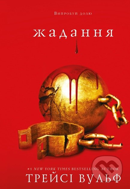 Kniha: Zhaha. Knyha 3: Zhadannia (Tracy Wolff). KSD, 2024 Kniha: Zhaha. Knyha 3: Zhadannia (Tracy Wolff). KSD, 2024