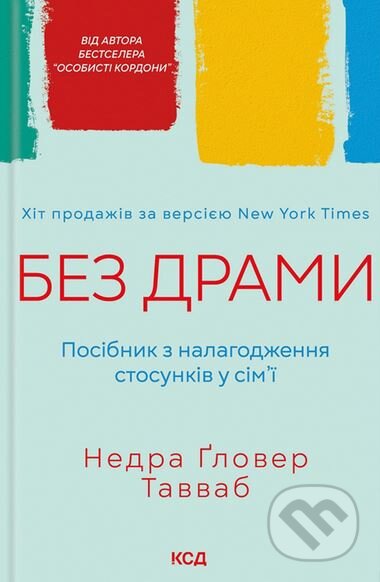 Kniha: Bez dramy. Posibnyk z nalahodzhennia stosunkiv u sim'i (Nedra Glover Tawwab). KSD, 2024 Kniha: Bez dramy. Posibnyk z nalahodzhennia stosunkiv u sim'i (Nedra Glover Tawwab). KSD, 2024