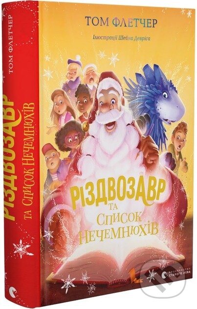Kniha: Rizdvozavr ta spysok Nechemniukhiv (Tom Fletcher). BookChef, 2024 Kniha: Rizdvozavr ta spysok Nechemniukhiv (Tom Fletcher). BookChef, 2024