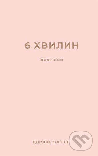 Kniha: 6 khvylyn. Shchodennyk, iakyy zminyt' vashe zhyttia (pudrovyy) (Dominik Spenst). BookChef, 2024 Kniha: 6 khvylyn. Shchodennyk, iakyy zminyt' vashe zhyttia (pudrovyy) (Dominik Spenst). BookChef, 2024