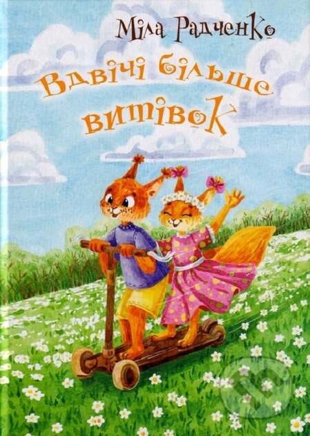 Kniha: Vdvichi bil'she vytivok (Mila Radchenko). BookChef, 2024 Kniha: Vdvichi bil'she vytivok (Mila Radchenko). BookChef, 2024