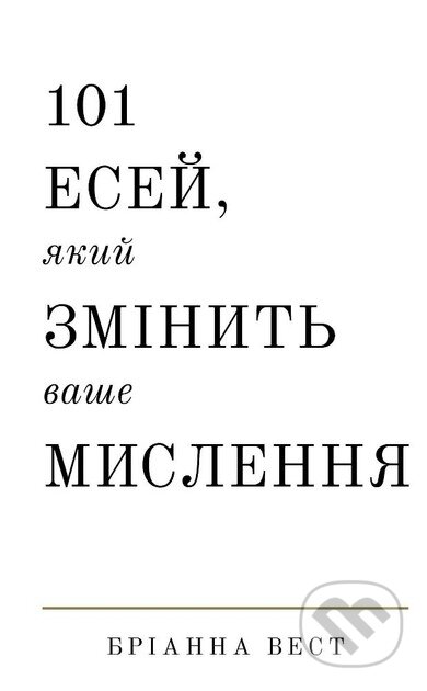 Kniha: 101 esei, yakyi zminyt vashe myslennia (Brianna Wiest). BookChef, 2024 Kniha: 101 esei, yakyi zminyt vashe myslennia (Brianna Wiest). BookChef, 2024
