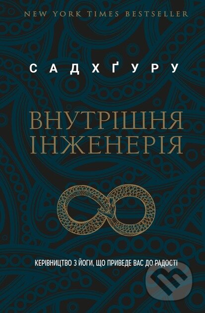 Kniha: Vnutrishnia inzheneriia (Sadhguru). BookChef, 2024 Kniha: Vnutrishnia inzheneriia (Sadhguru). BookChef, 2024
