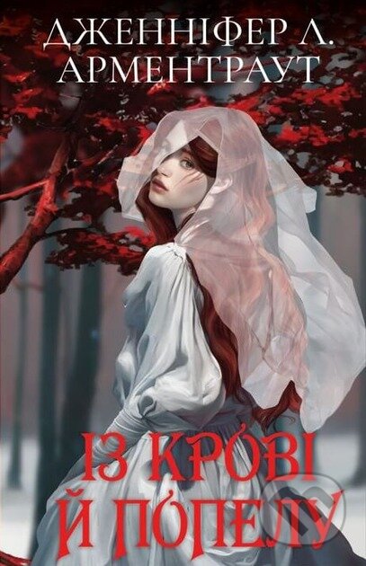 Kniha: Krov i popil: Iz krovi y popelu (podarunkova) (Jennifer L. Armentrout). BookChef, 2024 Kniha: Krov i popil: Iz krovi y popelu (podarunkova) (Jennifer L. Armentrout). BookChef, 2024