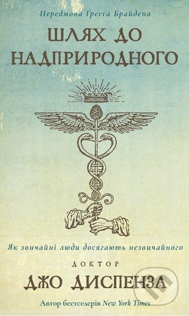 Kniha: Shliakh do nadpryrodnoho (Joe Dispenza). BookChef, 2024 Kniha: Shliakh do nadpryrodnoho (Joe Dispenza). BookChef, 2024