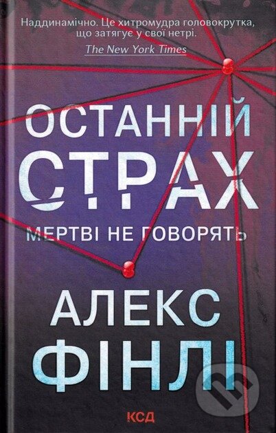 Kniha: Ostannii strakh (Alex Finlay). KSD, 2024 Kniha: Ostannii strakh (Alex Finlay). KSD, 2024