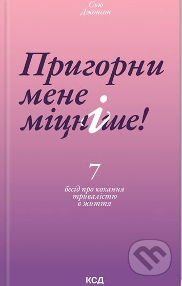 Kniha: Pryhorny mene mitsnishe (Sue Johnson). KSD, 2024 Kniha: Pryhorny mene mitsnishe (Sue Johnson). KSD, 2024