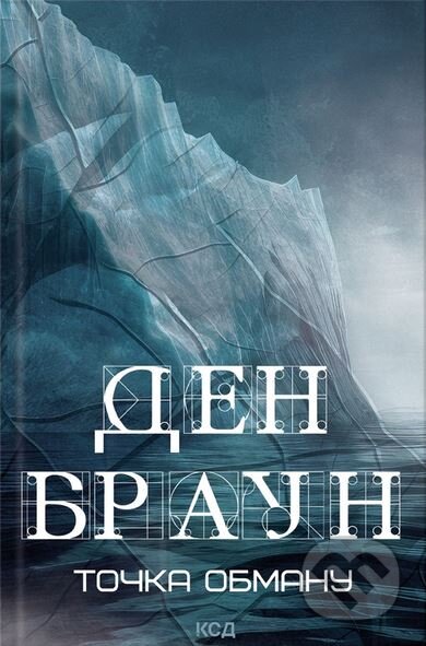 Kniha: Tochka obmanu (Dan Brown). KSD, 2024 Kniha: Tochka obmanu (Dan Brown). KSD, 2024