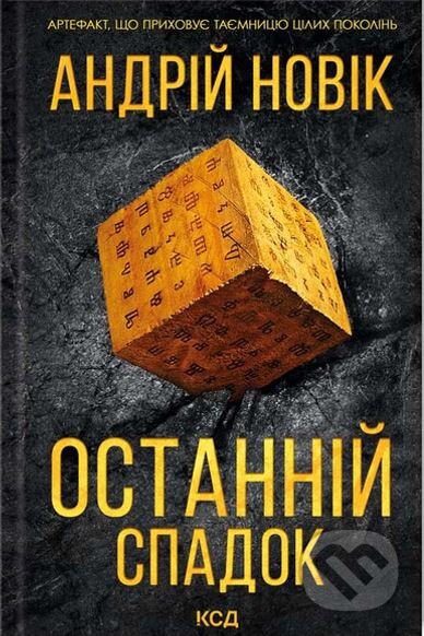 Kniha: Ostannii spadok (Andrey Novik). KSD, 2024 Kniha: Ostannii spadok (Andrey Novik). KSD, 2024