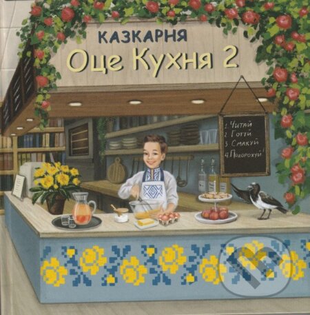 Kniha: Kazkarnia Otse Kukhnia 2 (Tvory). Tvory, 2024 Kniha: Kazkarnia Otse Kukhnia 2 (Tvory). Tvory, 2024