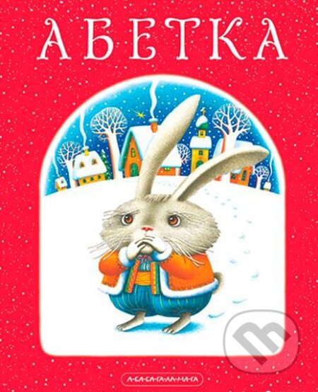 Kniha: Abetka (Ivan Malkovič). Ababahalamaga, 2024 Kniha: Abetka (Ivan Malkovič). Ababahalamaga, 2024