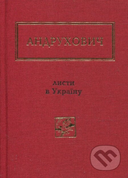 Kniha: Andrukhovych Lysty v Ukrainu (Jurij Andruchovyč). Ababahalamaga, 2024 Kniha: Andrukhovych Lysty v Ukrainu (Jurij Andruchovyč). Ababahalamaga, 2024