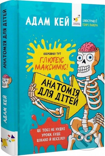 Kniha: Anatomiia dlia ditei (Adam Kay). Chas Maistriv, 2024 Kniha: Anatomiia dlia ditei (Adam Kay). Chas Maistriv, 2024