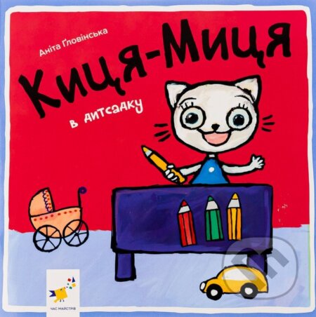 Kniha: Kytsia-Mytsia v dytsadku (Anita Glowinska). Chas Maistriv, 2024 Kniha: Kytsia-Mytsia v dytsadku (Anita Glowinska). Chas Maistriv, 2024