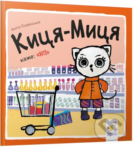 Kniha: Kytsia-Mytsia kazhe Ni (Anita Glowinska). Chas Maistriv, 2024 Kniha: Kytsia-Mytsia kazhe Ni (Anita Glowinska). Chas Maistriv, 2024