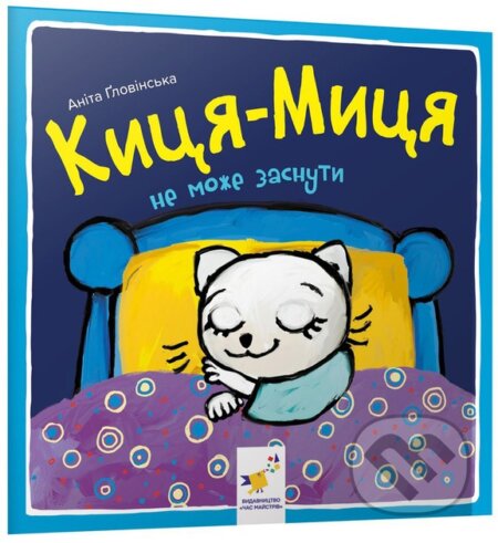 Kniha: Kytsia-Mytsia ne mozhe zasnuty (Anita Glowinska). Chas Maistriv, 2024 Kniha: Kytsia-Mytsia ne mozhe zasnuty (Anita Glowinska). Chas Maistriv, 2024