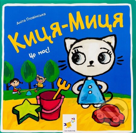 Kniha: Kytsia-Mytsia. Tse moie (Anita Glowinska). Chas Maistriv, 2024 Kniha: Kytsia-Mytsia. Tse moie (Anita Glowinska). Chas Maistriv, 2024
