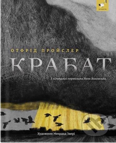 Kniha: Krabat (Otfried Preußler). Chas Maistriv, 2024 Kniha: Krabat (Otfried Preußler). Chas Maistriv, 2024