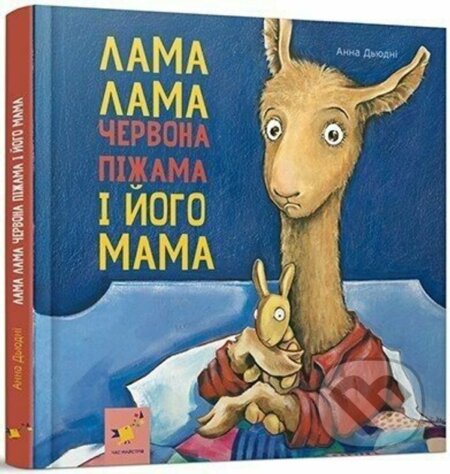 Kniha: Lama Lama i yoho mama (Anna Dewdney). Chas Maistriv, 2024 Kniha: Lama Lama i yoho mama (Anna Dewdney). Chas Maistriv, 2024