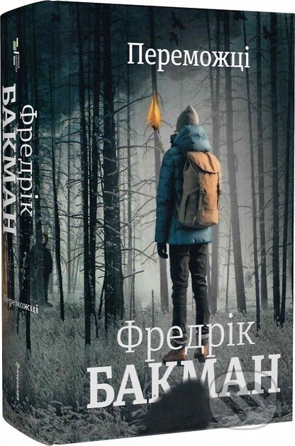 Kniha: Peremozhtsi (Fredrik Backman). Knigolove, 2024 Kniha: Peremozhtsi (Fredrik Backman). Knigolove, 2024