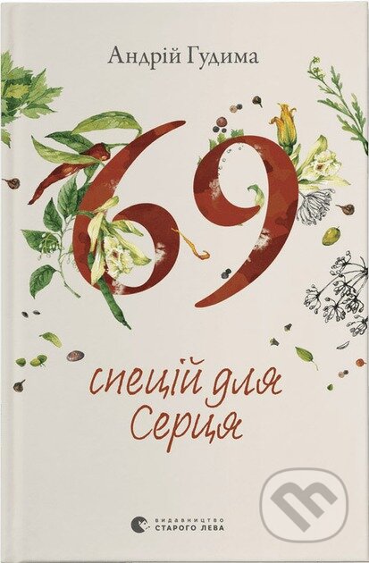 Kniha: 69 spetsii dlia Sertsia (Andrii Hudyma). Old Lion Publishing House, 2024 Kniha: 69 spetsii dlia Sertsia (Andrii Hudyma). Old Lion Publishing House, 2024