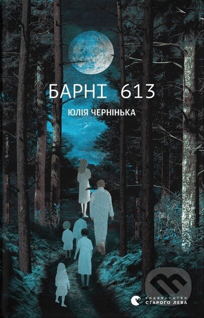 Kniha: Barni 613 (Yulia Cherninka). Old Lion Publishing House, 2024 Kniha: Barni 613 (Yulia Cherninka). Old Lion Publishing House, 2024