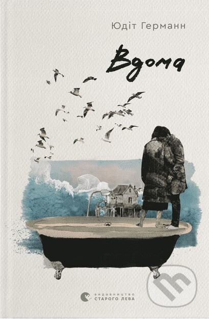 Kniha: Vdoma (Judith Hermann). Old Lion Publishing House, 2024 Kniha: Vdoma (Judith Hermann). Old Lion Publishing House, 2024