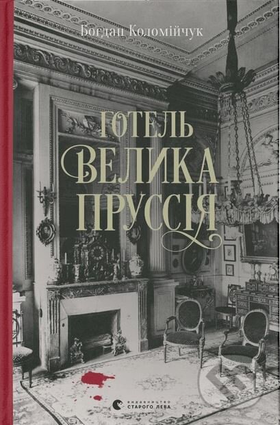 Kniha: Hotel «Velyka Prussiia» (Bohdan Kolomiychuk). Old Lion Publishing House, 2024 Kniha: Hotel «Velyka Prussiia» (Bohdan Kolomiychuk). Old Lion Publishing House, 2024