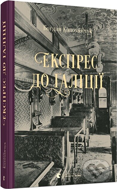 Kniha: Ekspres do Galitsii (Bohdan Kolomiychuk). Old Lion Publishing House, 2024 Kniha: Ekspres do Galitsii (Bohdan Kolomiychuk). Old Lion Publishing House, 2024