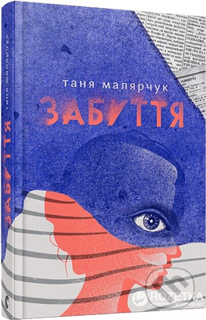 Kniha: Zabuttia (Tanja Maliarcuk). Old Lion Publishing House, 2024 Kniha: Zabuttia (Tanja Maliarcuk). Old Lion Publishing House, 2024