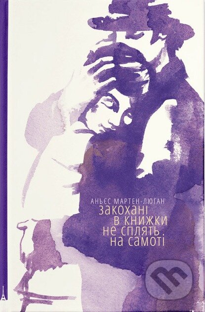 Kniha: Zakokhani v knyzhky ne spliat na samoti (Agnes Martin-Lugand). Old Lion Publishing House, 2024 Kniha: Zakokhani v knyzhky ne spliat na samoti (Agnes Martin-Lugand). Old Lion Publishing House, 2024