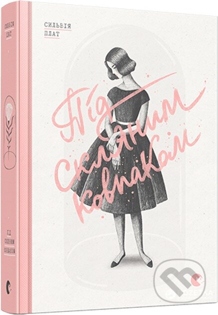 Kniha: Pid sklianym kovpakom (Sylvia Plath). Old Lion Publishing House, 2024 Kniha: Pid sklianym kovpakom (Sylvia Plath). Old Lion Publishing House, 2024