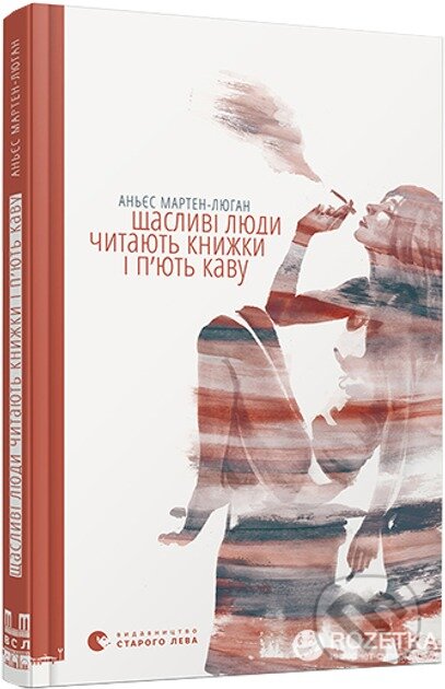 Kniha: Shchaslyvi liudy chytaiut knyzhky i piut kavu (Agnes Martin-Lugand). Old Lion Publishing House, 2024 Kniha: Shchaslyvi liudy chytaiut knyzhky i piut kavu (Agnes Martin-Lugand). Old Lion Publishing House, 2024