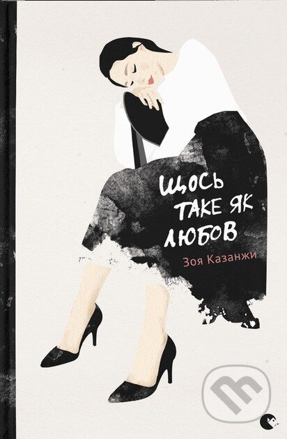 Kniha: Shchos take yak liubov (Old Lion Publishing House). Old Lion Publishing House, 2024 Kniha: Shchos take yak liubov (Old Lion Publishing House). Old Lion Publishing House, 2024