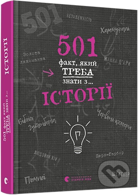 Kniha: 501 fakt, yakyi treba znaty z... istorii (Alison Rattle). Old Lion Publishing House, 2024 Kniha: 501 fakt, yakyi treba znaty z... istorii (Alison Rattle). Old Lion Publishing House, 2024