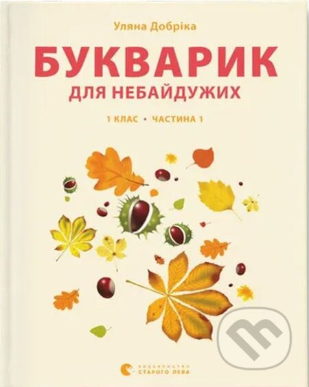 Kniha: Bukvaryk dlia nebaiduzhykh. Propysy. Chastyna 1 (Ulyana Dobrika). Old Lion Publishing House, 2024 Kniha: Bukvaryk dlia nebaiduzhykh. Propysy. Chastyna 1 (Ulyana Dobrika). Old Lion Publishing House, 2024