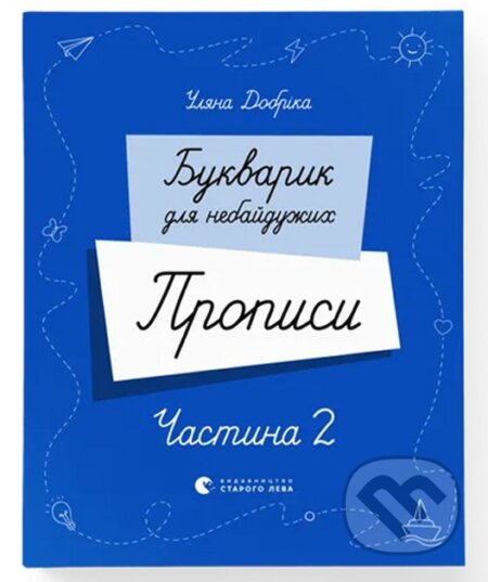 Kniha: Bukvaryk dlia nebaiduzhykh. Propysy. Chastyna 2 (Ulyana Dobrika). Old Lion Publishing House, 2024 Kniha: Bukvaryk dlia nebaiduzhykh. Propysy. Chastyna 2 (Ulyana Dobrika). Old Lion Publishing House, 2024