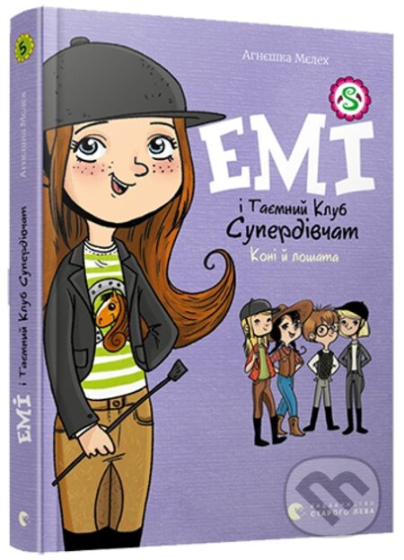 Kniha: Emi i taiemnyi klub superdivchat. Koni y loshata (Agnieszka Mielech). Old Lion Publishing House, 2024 Kniha: Emi i taiemnyi klub superdivchat. Koni y loshata (Agnieszka Mielech). Old Lion Publishing House, 2024