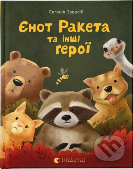 Kniha: Ienot Raketa ta inshi heroi (Yevheniya Zavaliy). Old Lion Publishing House, 2024 Kniha: Ienot Raketa ta inshi heroi (Yevheniya Zavaliy). Old Lion Publishing House, 2024